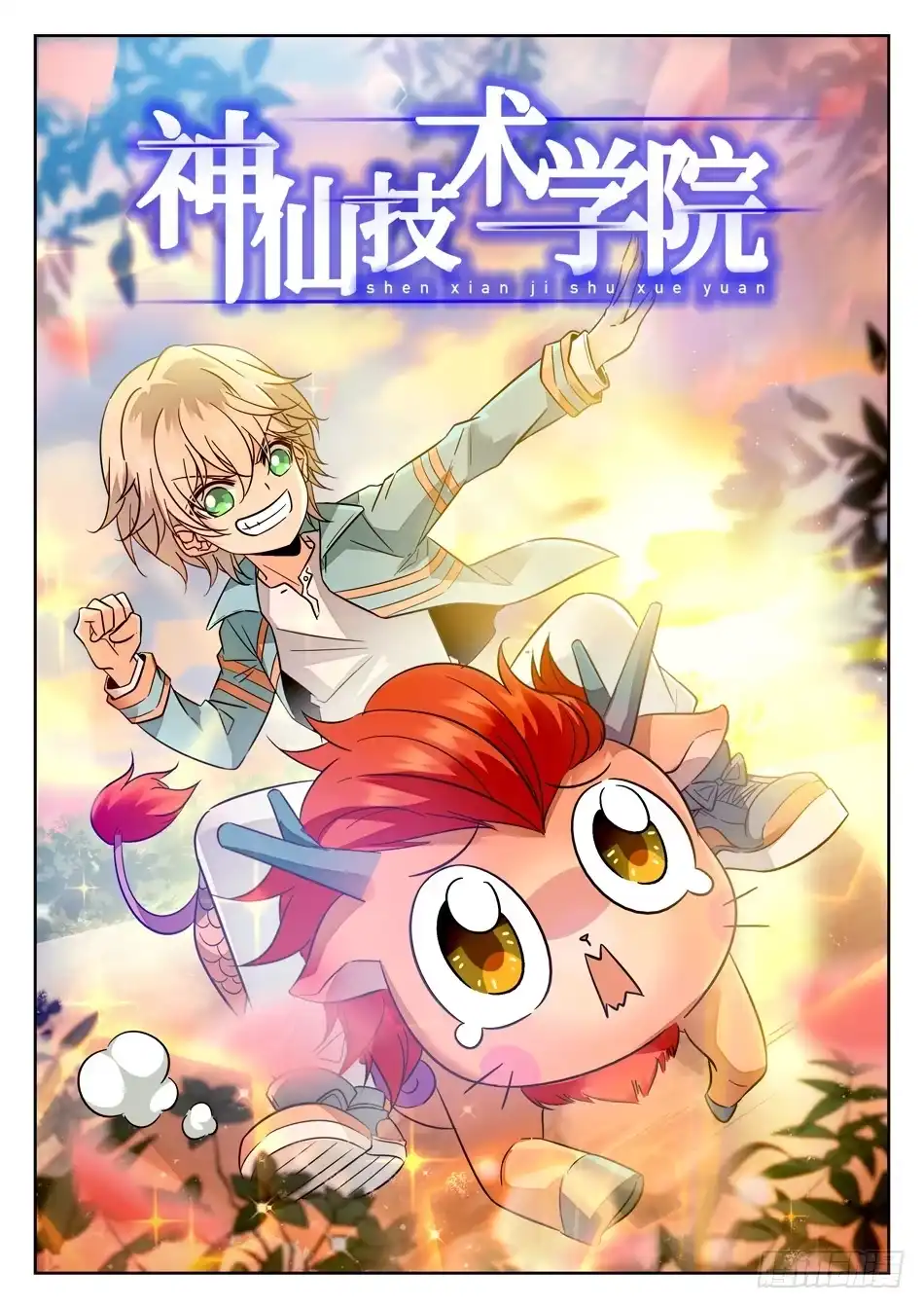 《神仙技术学院》96 翻盘计划 第3页