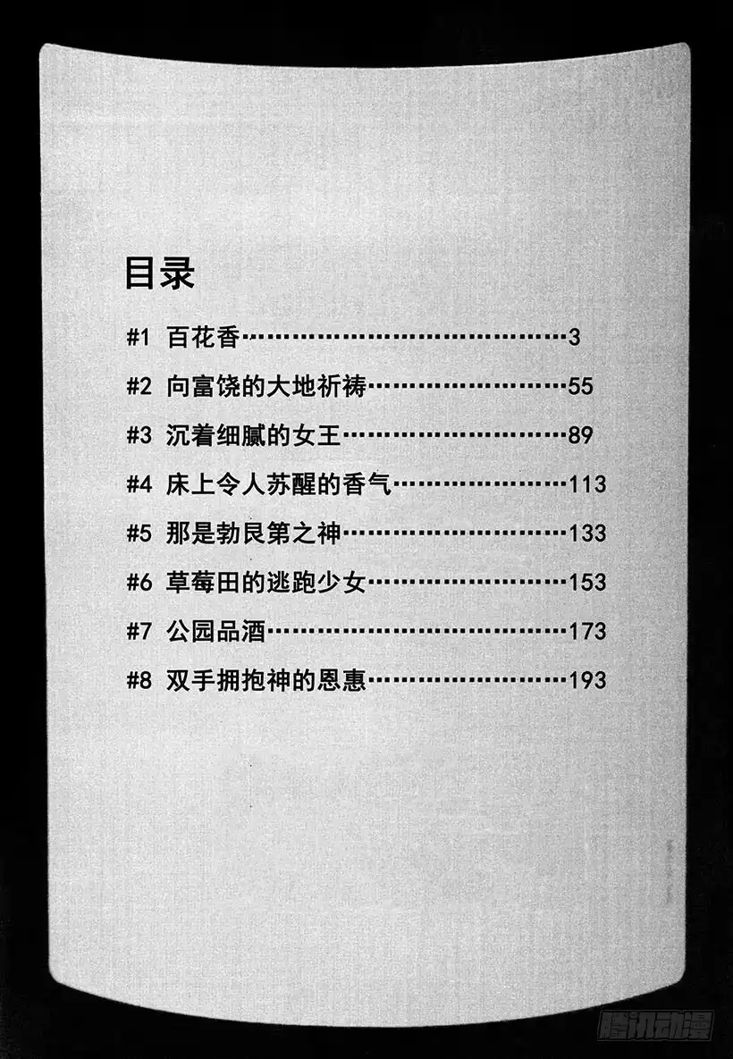 《神之雫（神之水滴）》#1 百花香 第3页