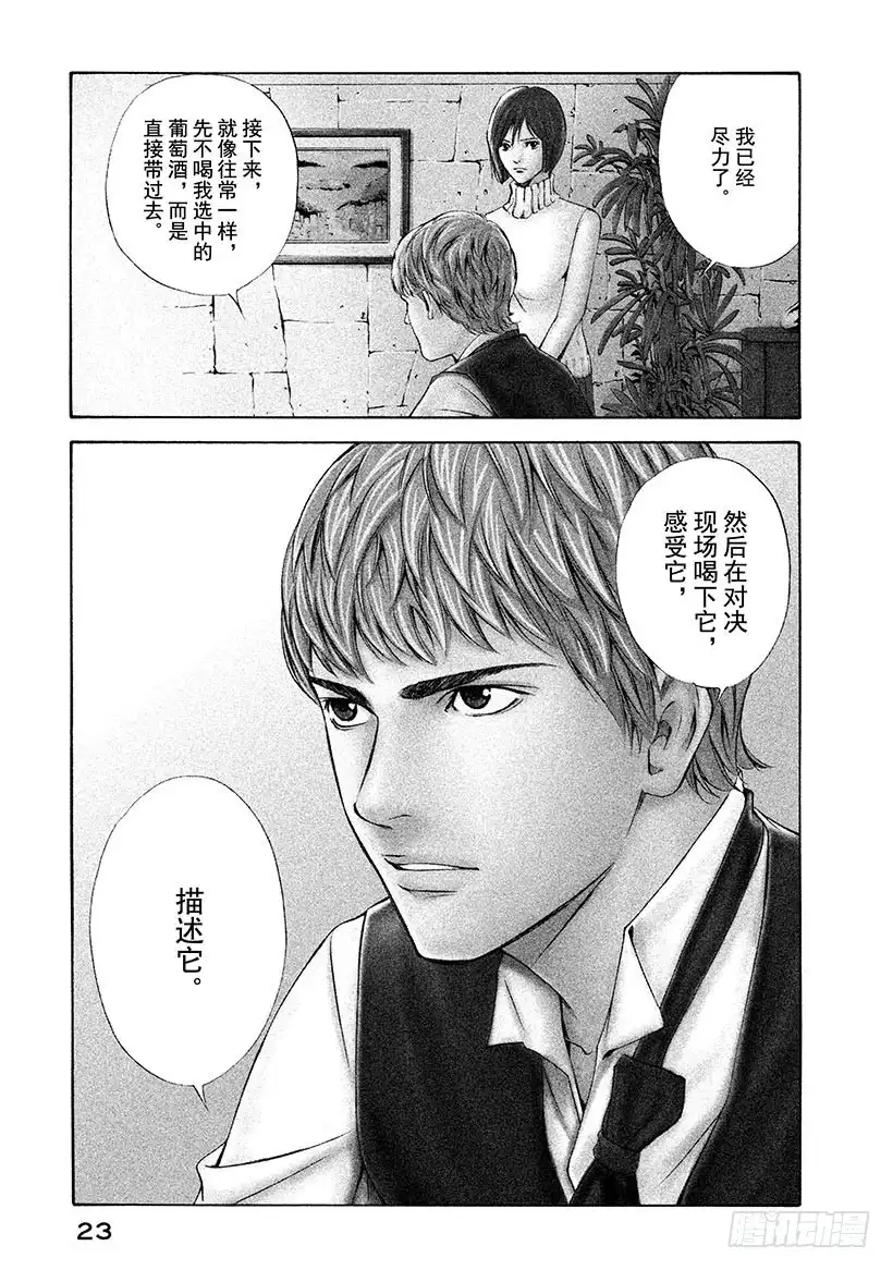 《神之雫（神之水滴）》#100 凭空消失的老藤的触感 第1页