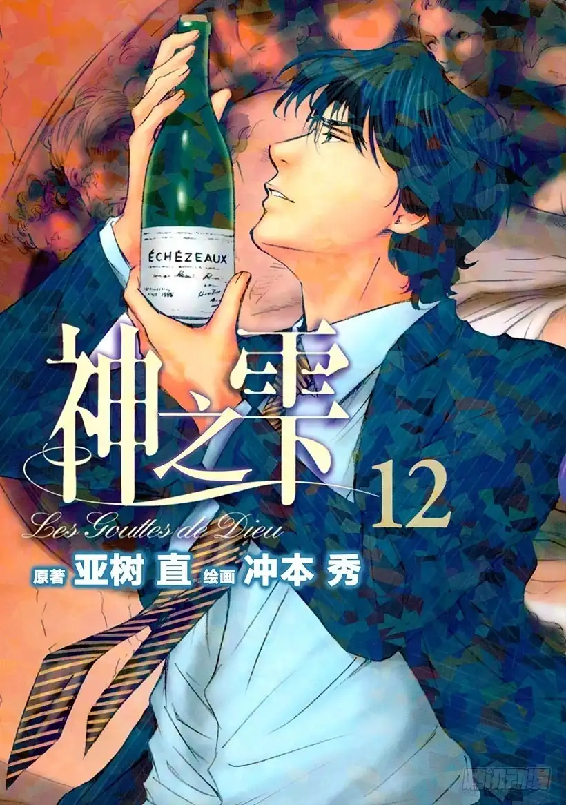 《神之雫（神之水滴）》#109 孤独的背后萌生恶意 第1页