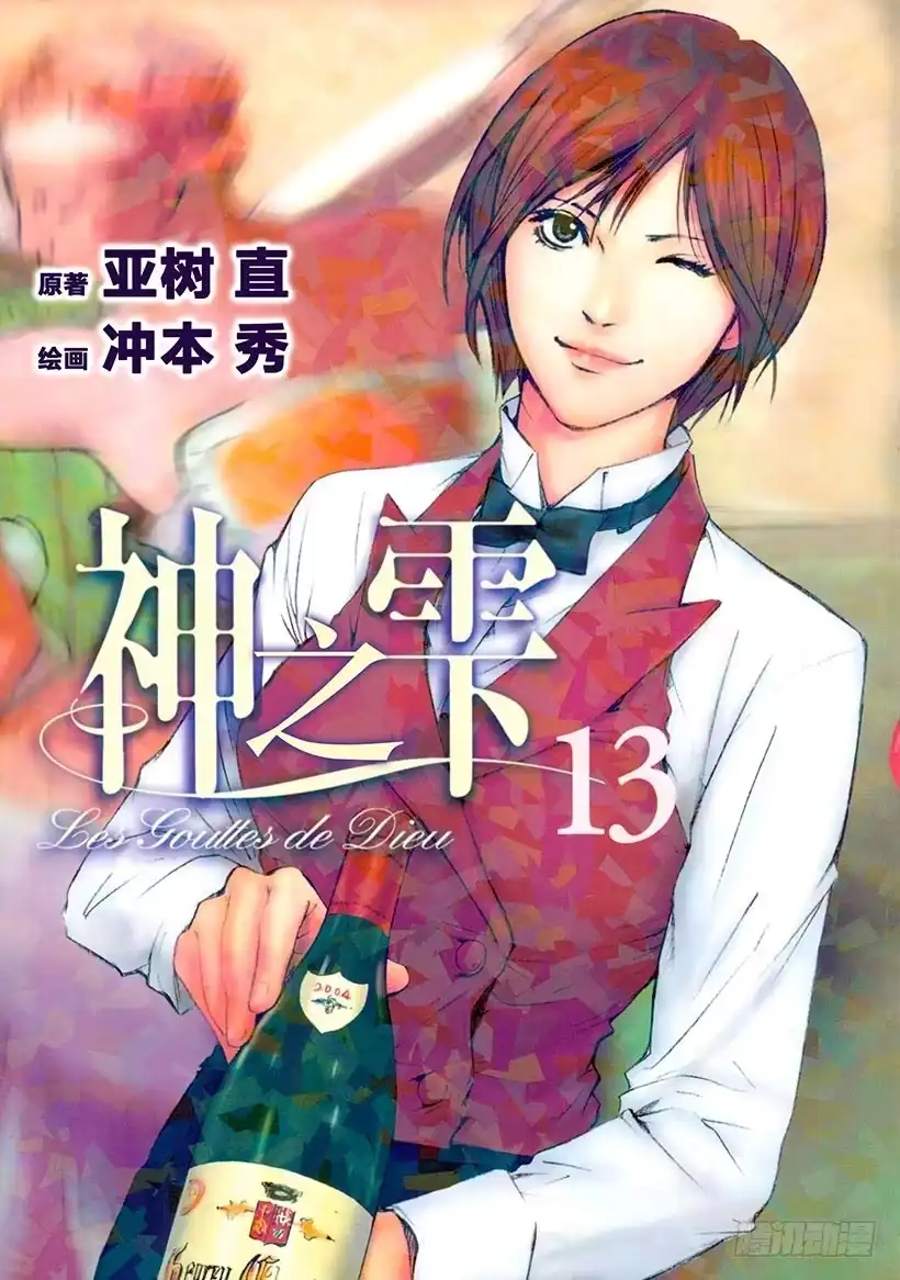 《神之雫（神之水滴）》#119 葡萄酒幻影里的两位天才 第1页