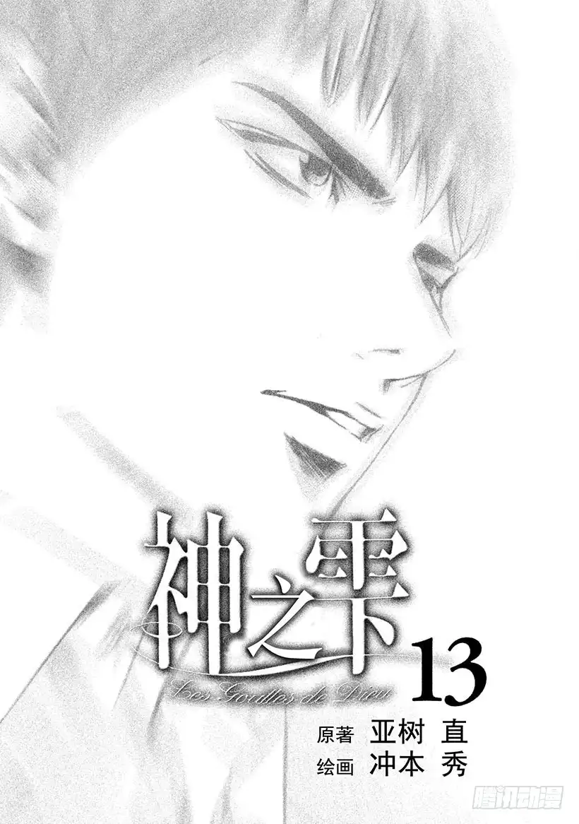 《神之雫（神之水滴）》#119 葡萄酒幻影里的两位天才 第2页