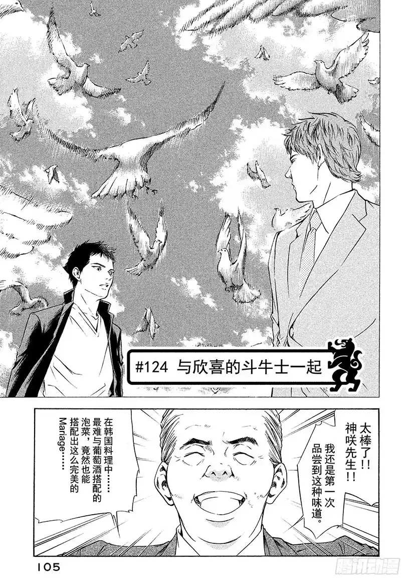 《神之雫（神之水滴）》#124 与欣喜的斗牛士一起 第1页