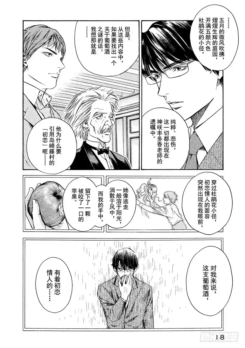 《神之雫（神之水滴）》#139 初恋伴随着一行泪水 第19页