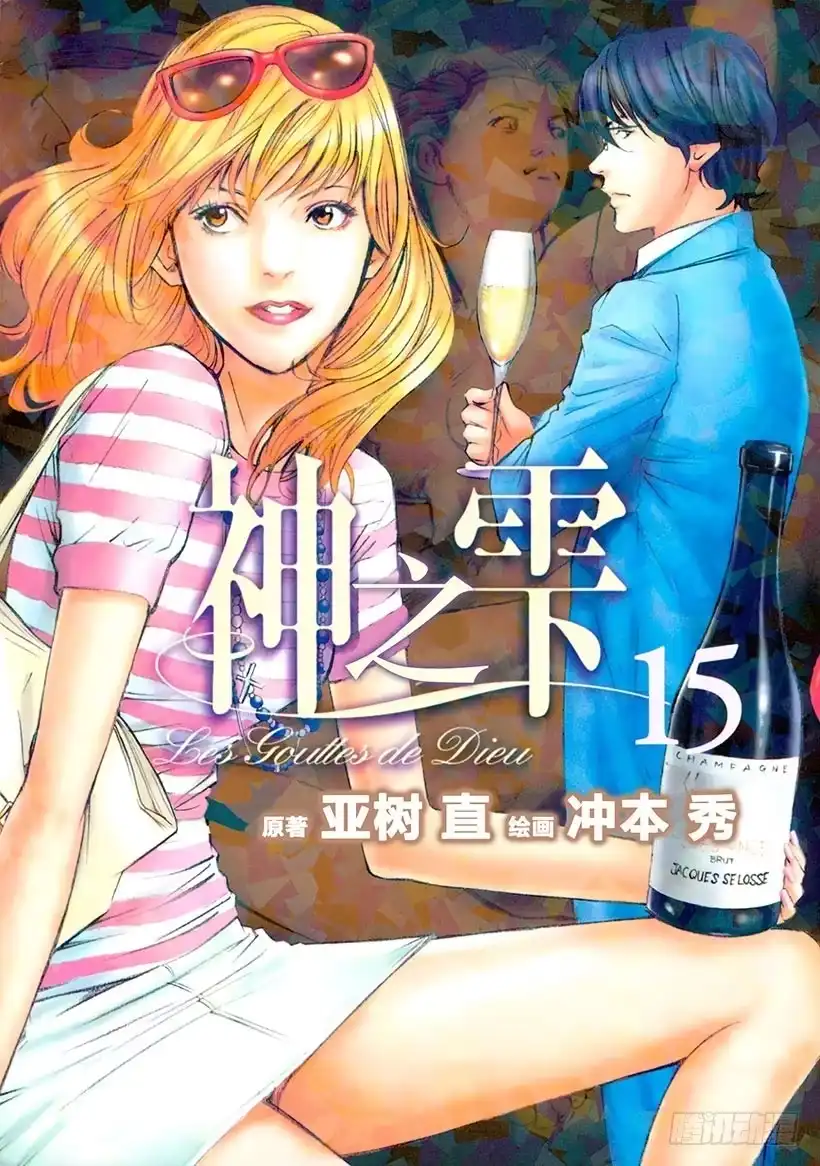 《神之雫（神之水滴）》#139 初恋伴随着一行泪水 第1页