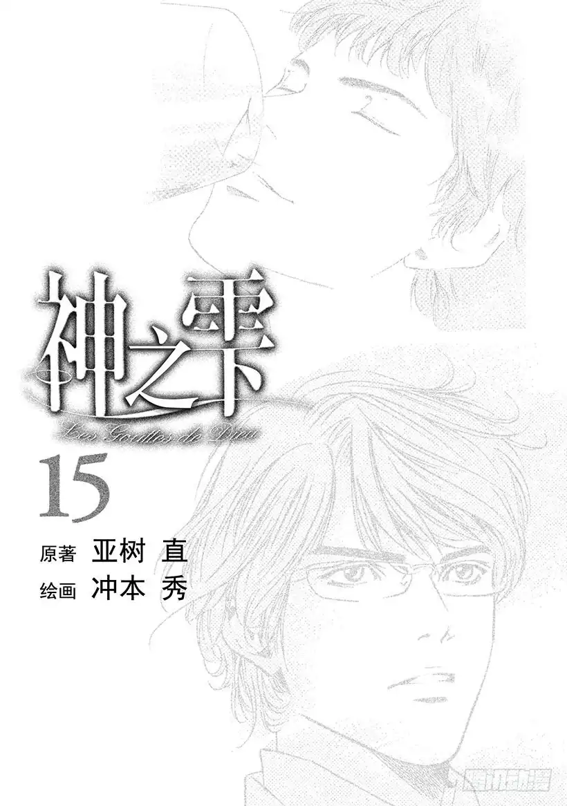 《神之雫（神之水滴）》#139 初恋伴随着一行泪水 第2页