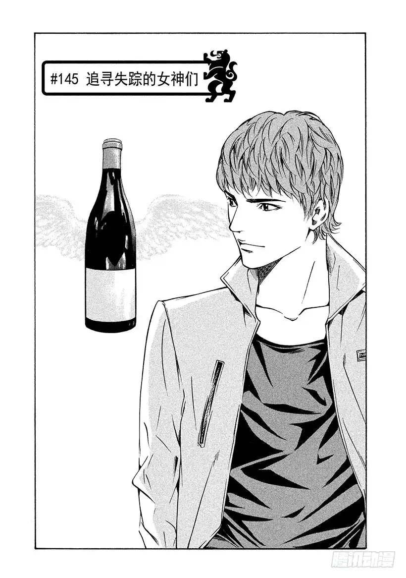 《神之雫（神之水滴）》#145 追寻失踪的女神们 第1页