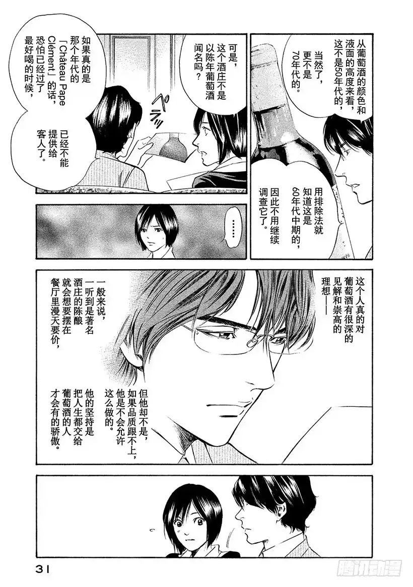 《神之雫（神之水滴）》#150 被波斯的风迷惑的你 第7页