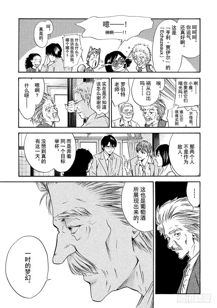 《神之雫（神之水滴）》#151 刹那间，伙伴们来到了梦 第19页