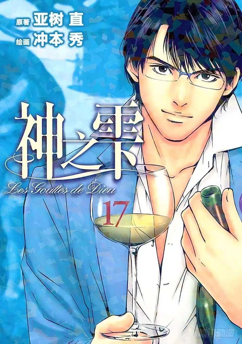 《神之雫（神之水滴）》#159 在纯白的枪岳宣誓幸福 第1页