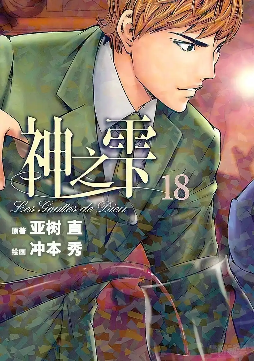 《神之雫（神之水滴）》#169 优美的白色山峦在苏醒 第1页