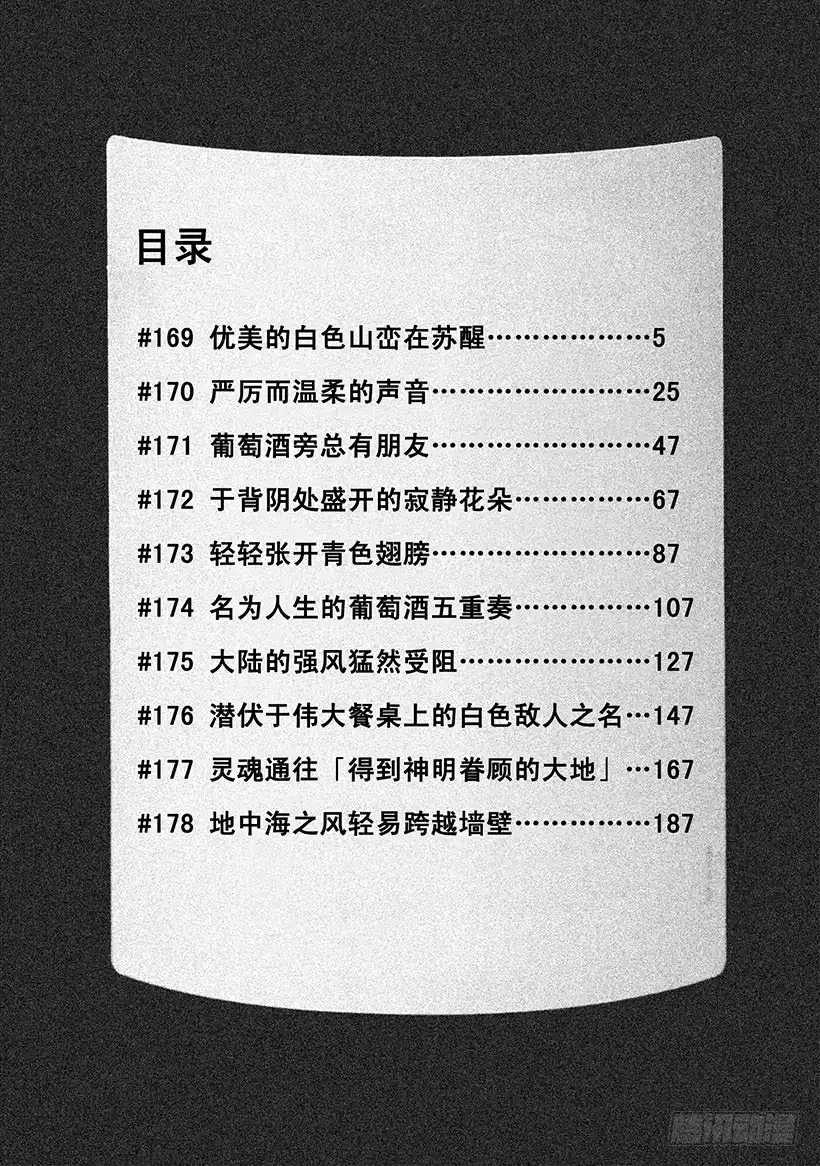 《神之雫（神之水滴）》#169 优美的白色山峦在苏醒 第5页