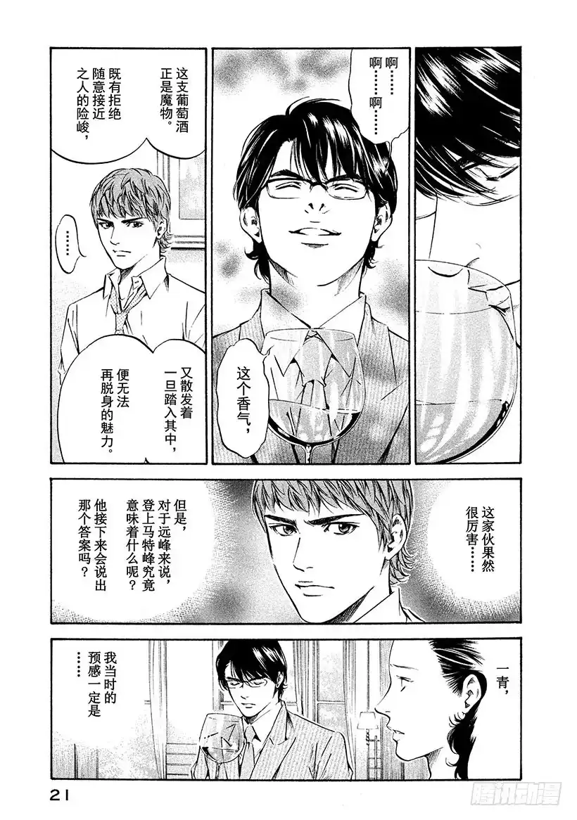 《神之雫（神之水滴）》#169 优美的白色山峦在苏醒 第22页
