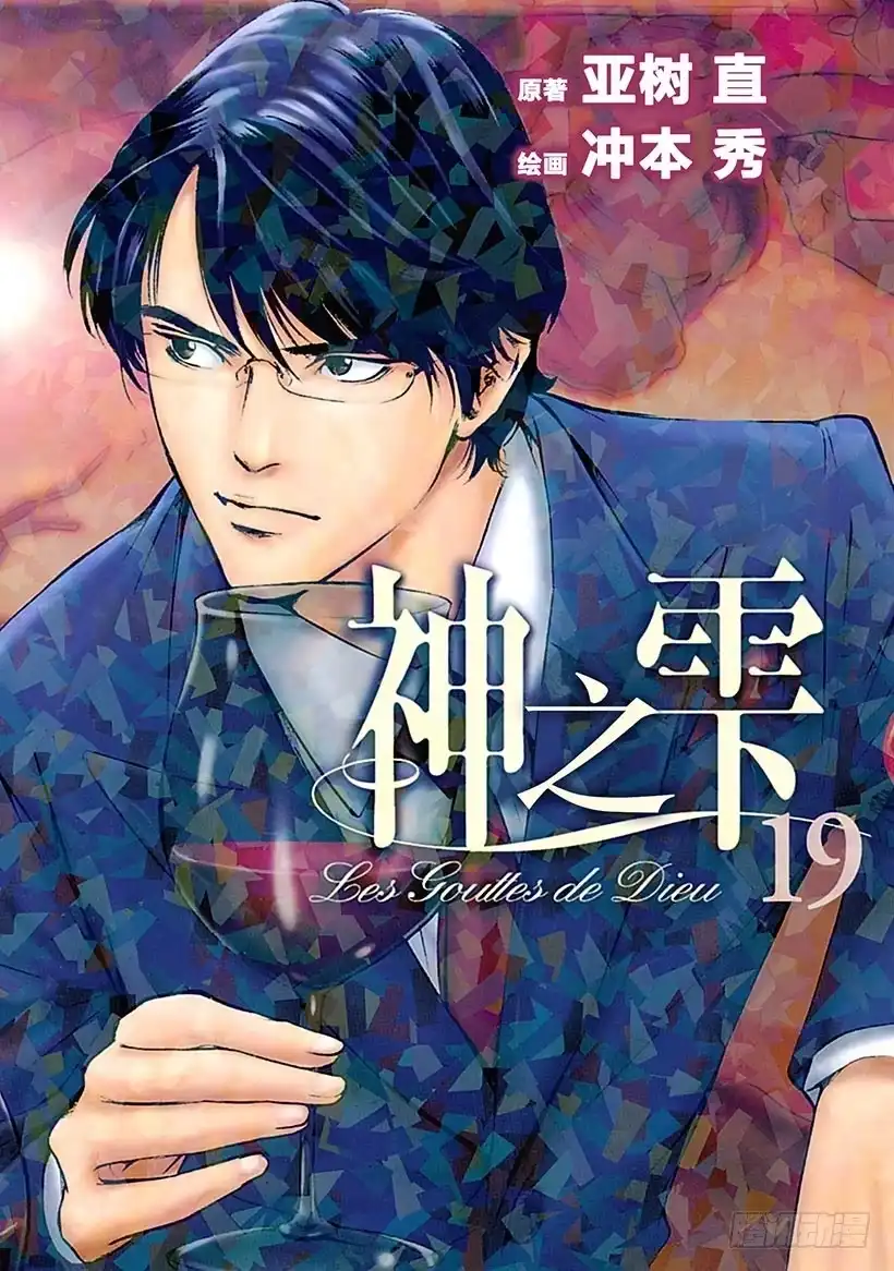 《神之雫（神之水滴）》#179 向没有理由靠近的人投以 第1页