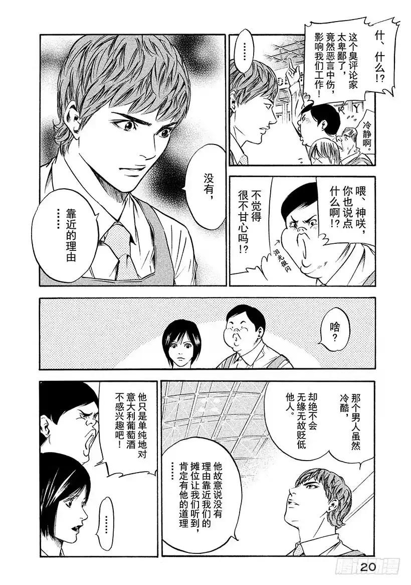 《神之雫（神之水滴）》#179 向没有理由靠近的人投以 第21页