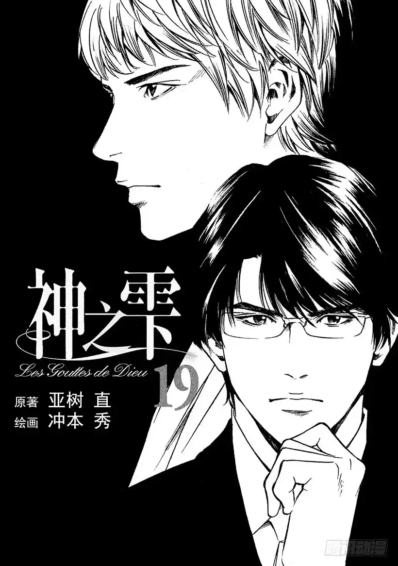 《神之雫（神之水滴）》#179 向没有理由靠近的人投以 第2页
