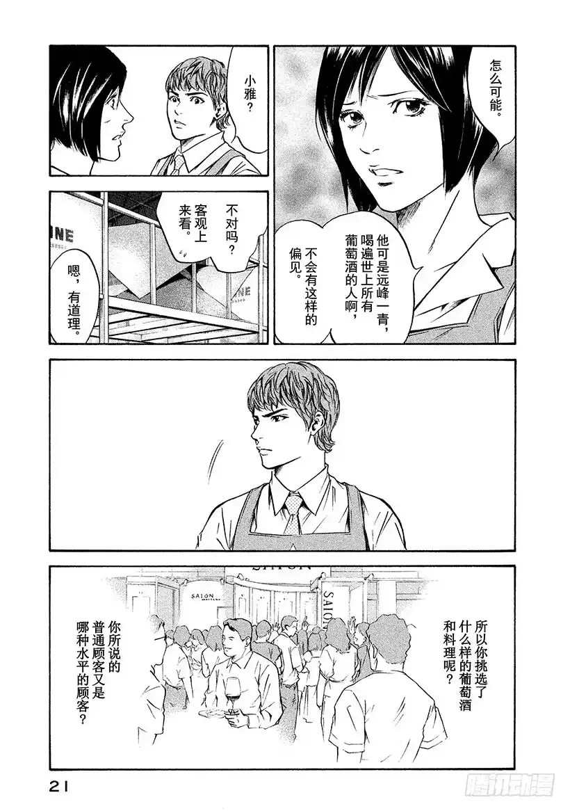 《神之雫（神之水滴）》#179 向没有理由靠近的人投以 第22页