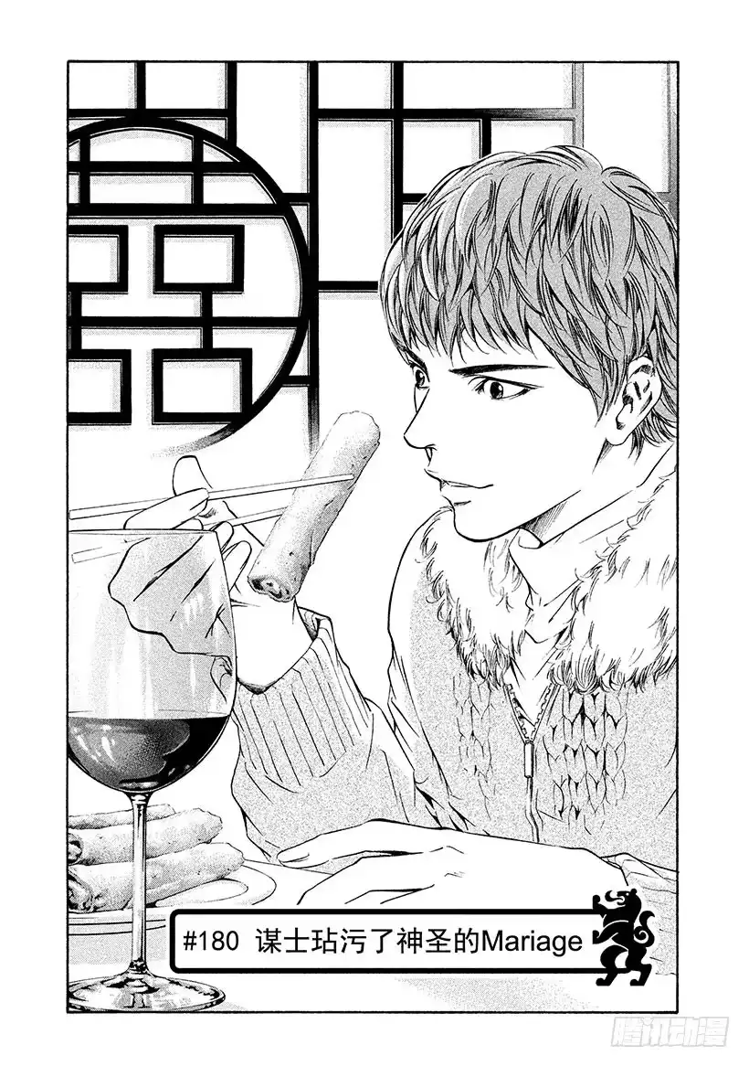 《神之雫（神之水滴）》#180 谋士玷污了神圣的Mar 第1页