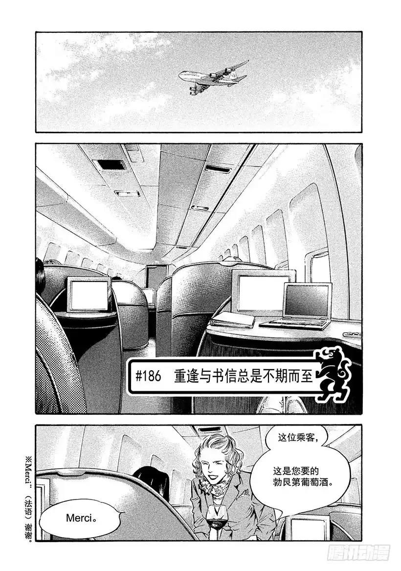 《神之雫（神之水滴）》#186 重逢与书信总是不期而至 第1页