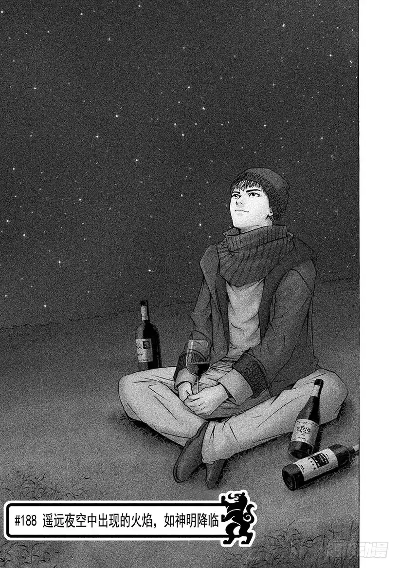 《神之雫（神之水滴）》#188 遥远夜空中出现的火焰， 第1页