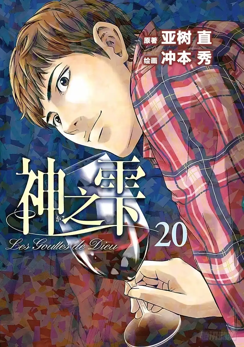 《神之雫（神之水滴）》#189 太阳落在飞鸟大和之山 第1页
