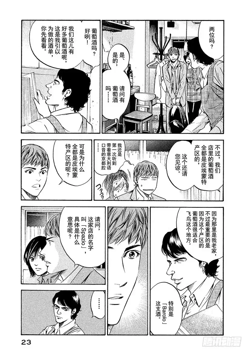 《神之雫（神之水滴）》#189 太阳落在飞鸟大和之山 第24页