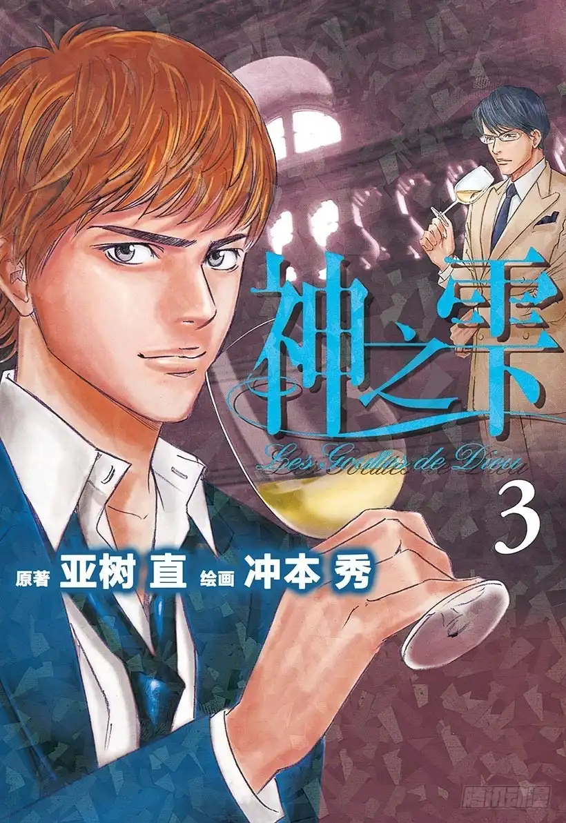 《神之雫（神之水滴）》#19 因缘因料理而起 第1页