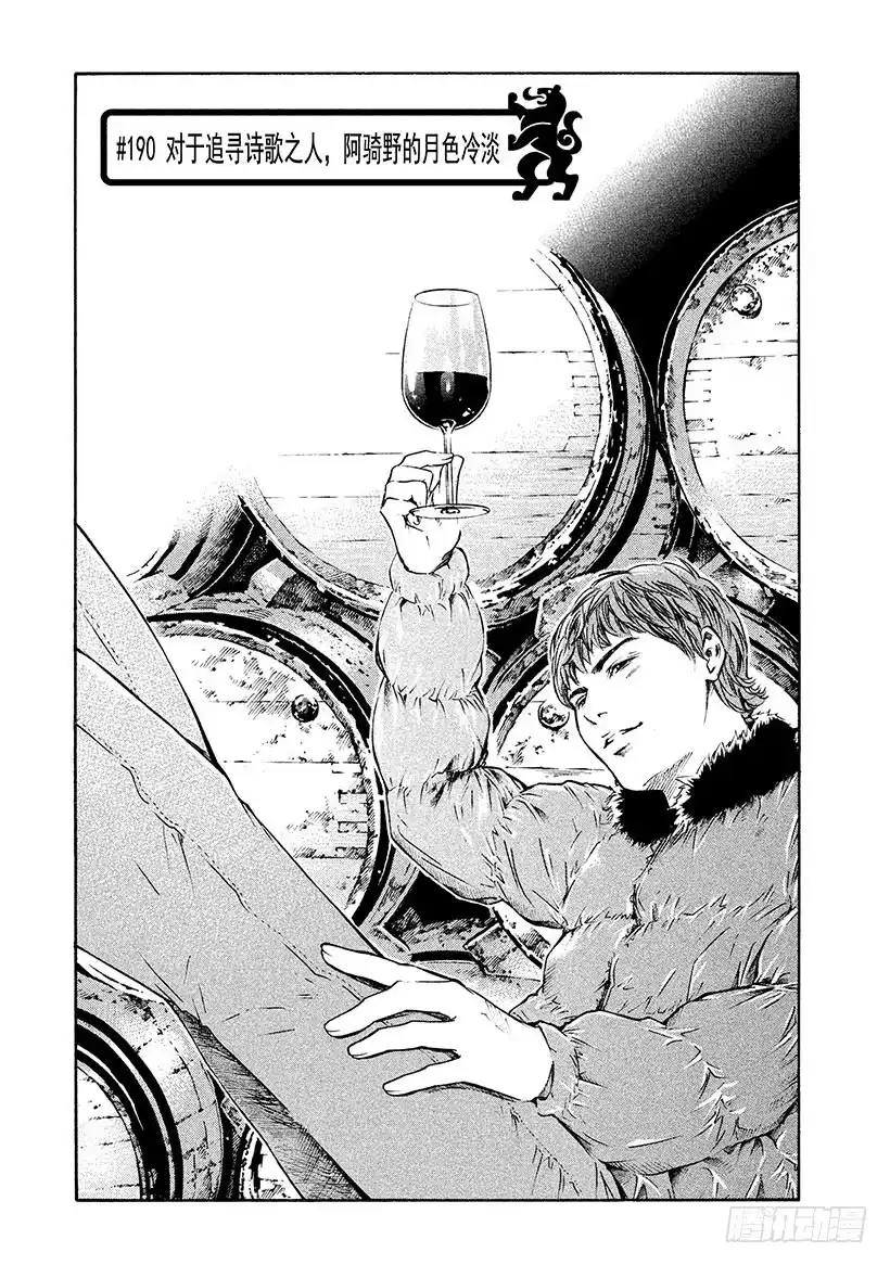 《神之雫（神之水滴）》#190 对于追寻诗歌之人，阿骑 第1页