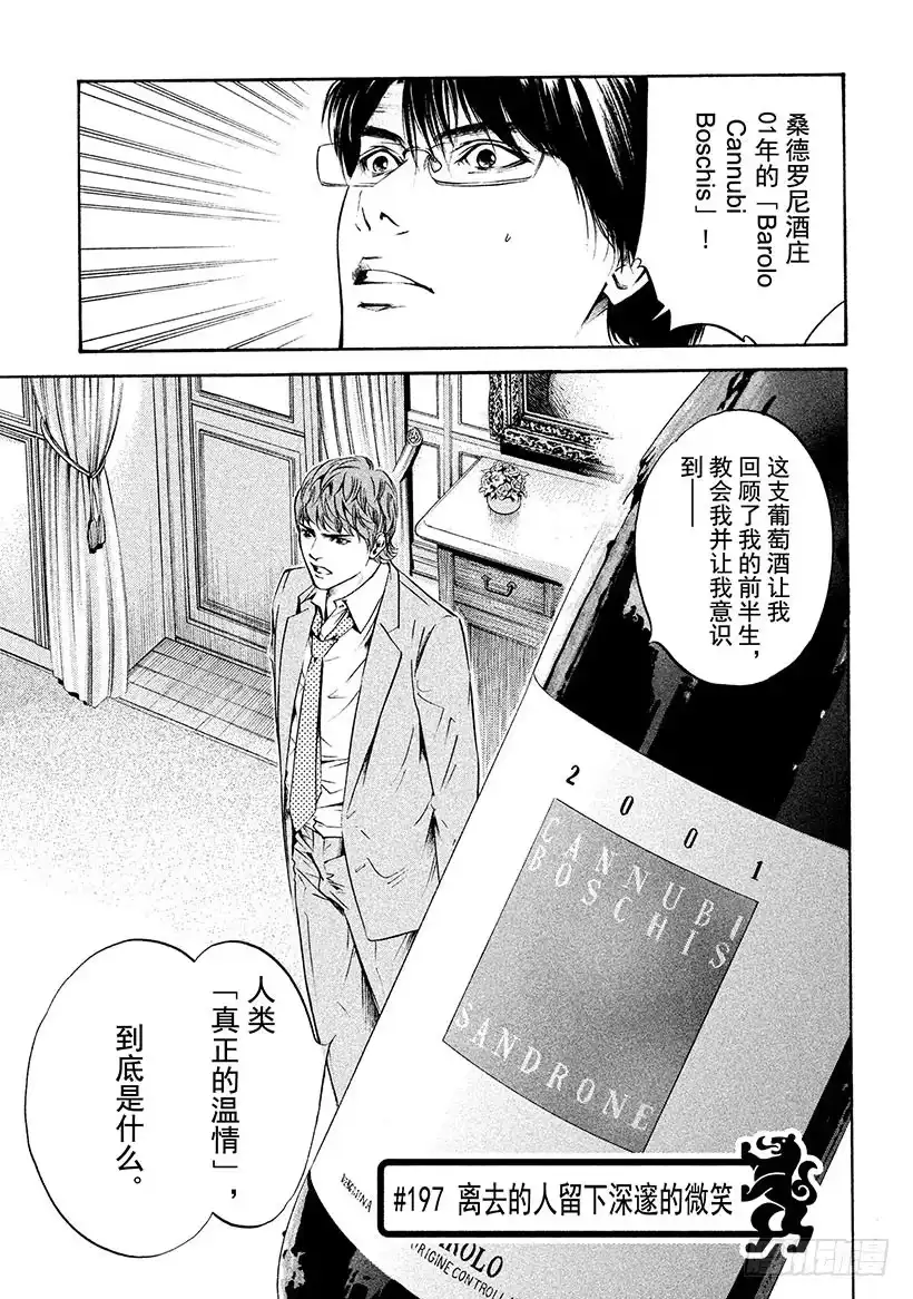 《神之雫（神之水滴）》#197 离去的人留下深邃的微笑 第1页