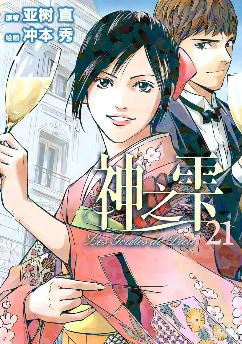 《神之雫（神之水滴）》#200 圣埃米利翁，这不变的美 第1页