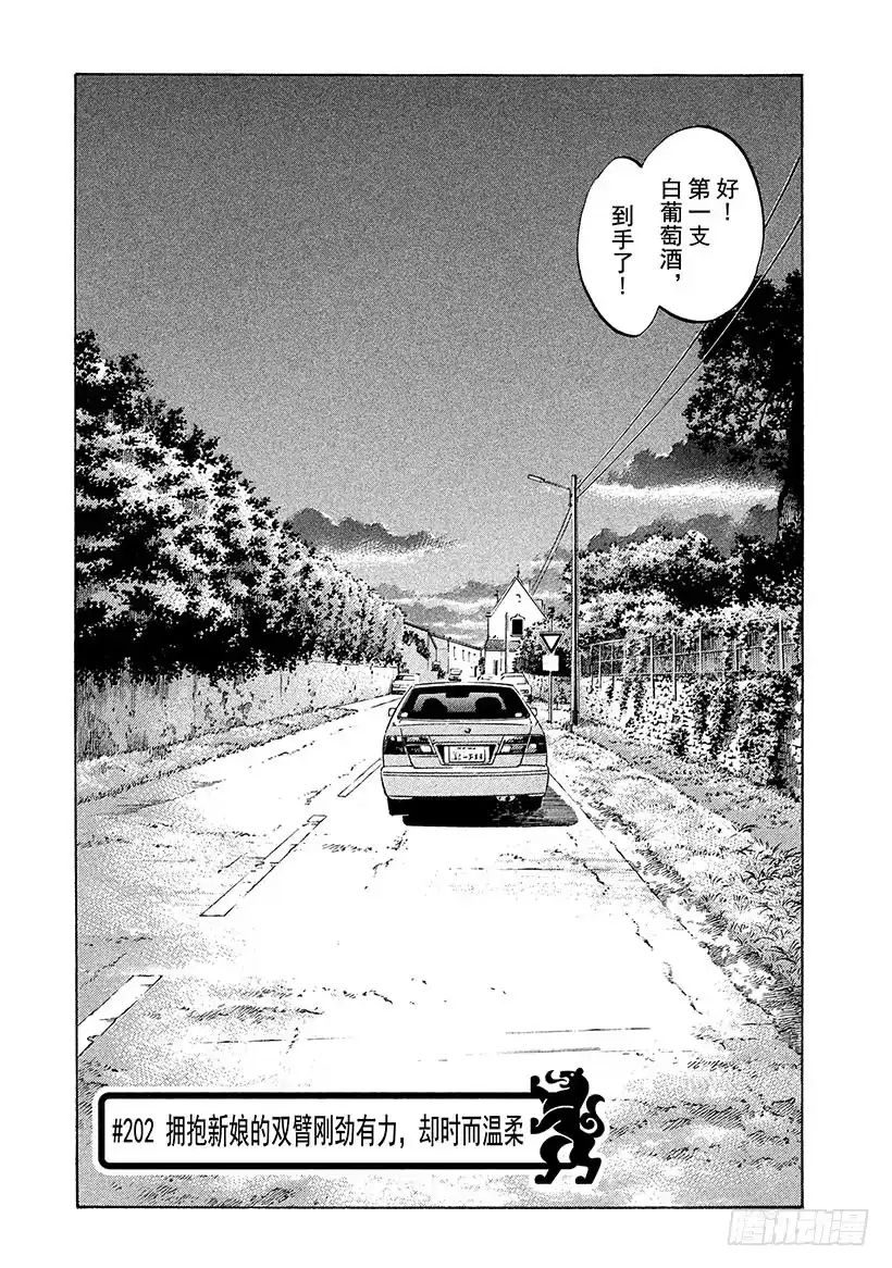 《神之雫（神之水滴）》#202 拥抱新娘的双臂刚劲有力 第1页