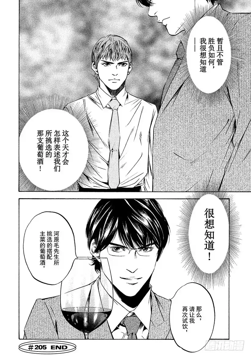 《神之雫（神之水滴）》#205 天才勇敢地举起右手 第20页
