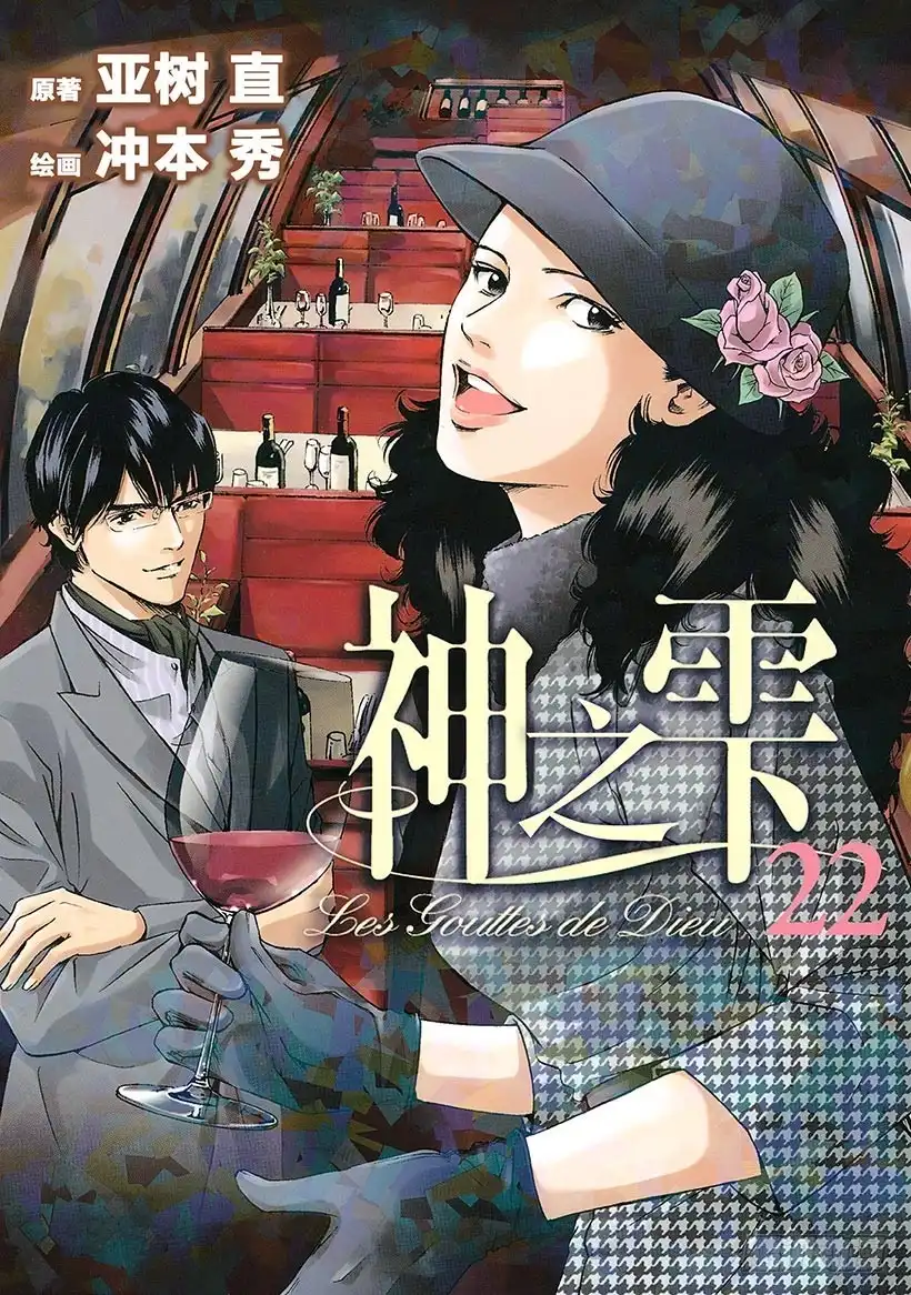 《神之雫（神之水滴）》#210 多情多恨，走向血脉相连 第1页