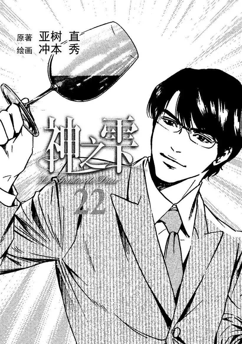 《神之雫（神之水滴）》#210 多情多恨，走向血脉相连 第2页