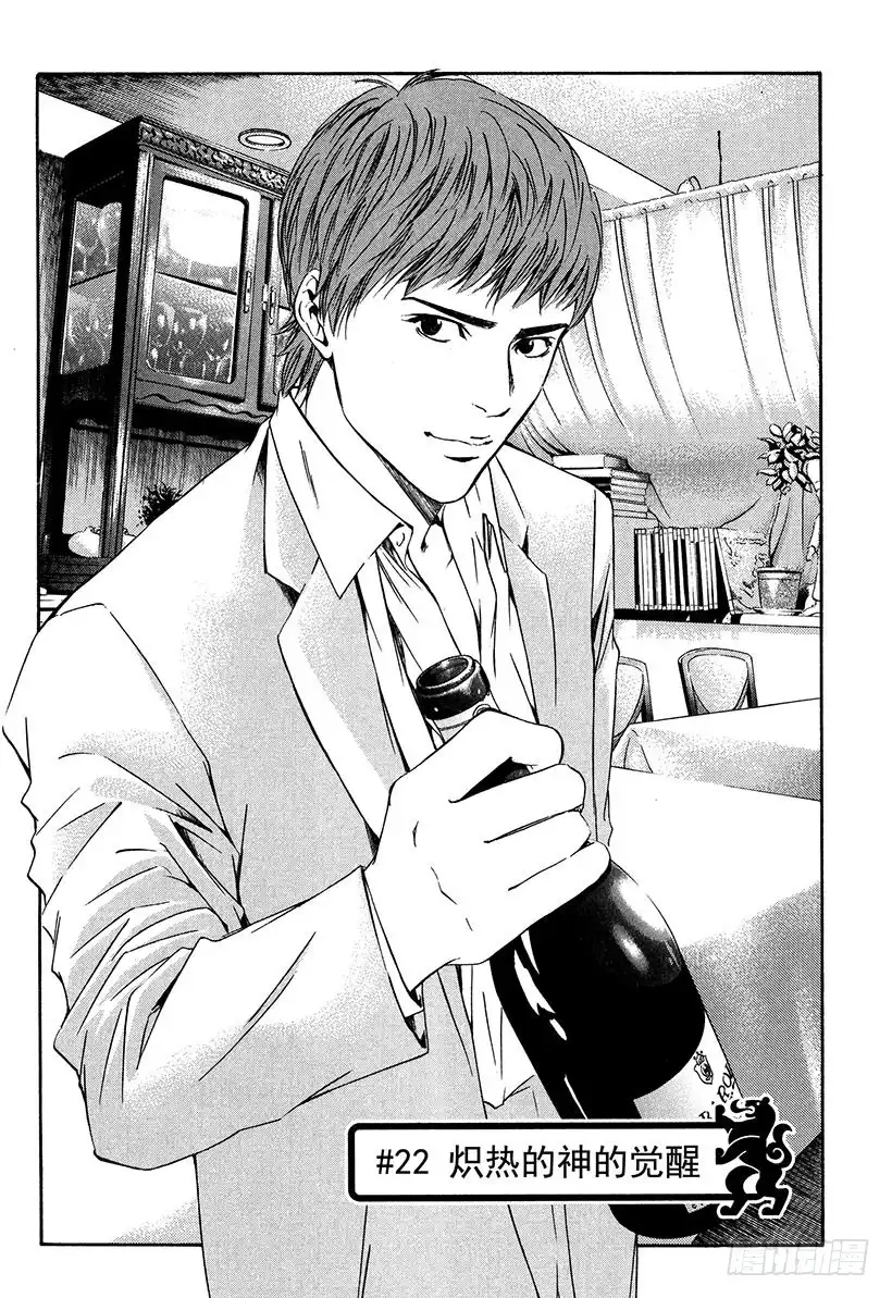 《神之雫（神之水滴）》#22 炽热的神的觉醒 第1页