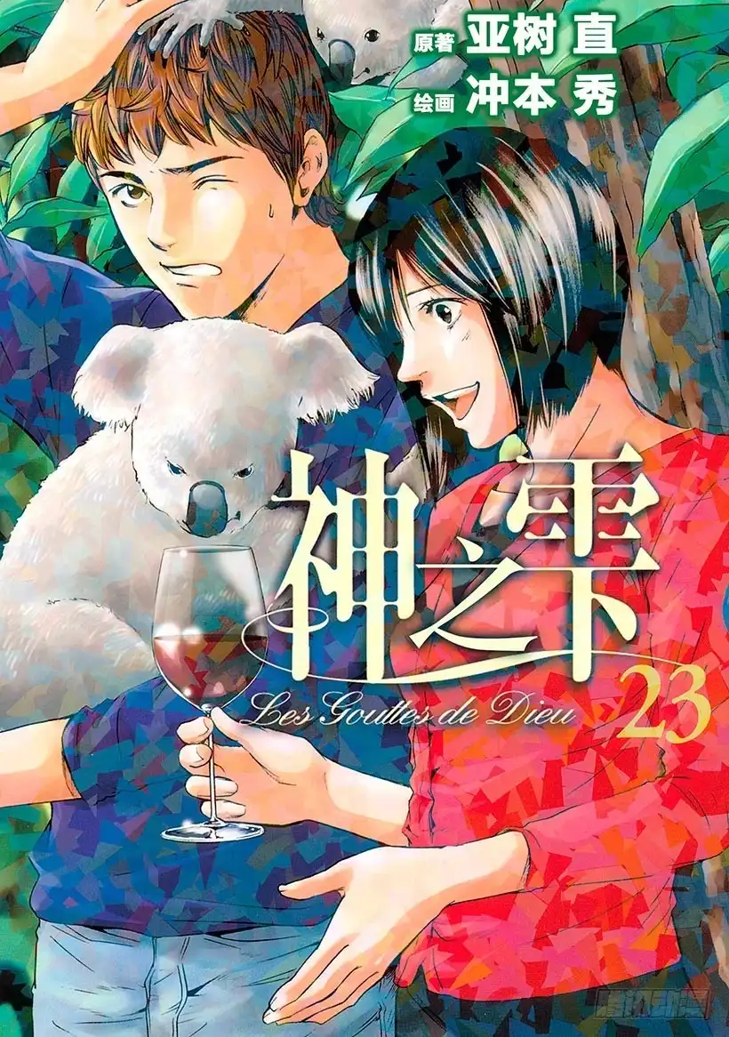 《神之雫（神之水滴）》#220 翠绿的反目之树，枝叶繁 第1页