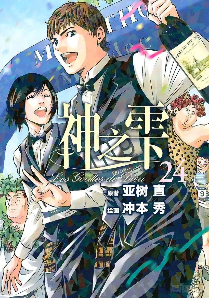 《神之雫（神之水滴）》#230 富饶的吉伦特河畔结 第1页