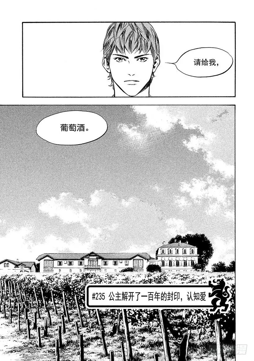 《神之雫（神之水滴）》#235 公主解开了一百年的封印 第1页