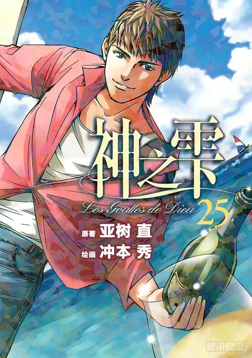 《神之雫（神之水滴）》#240 传达吧香气，那拂动野花 第1页