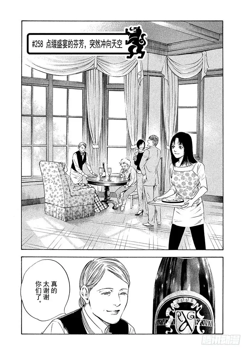 《神之雫（神之水滴）》#258 点缀盛宴的芬芳，突然冲 第1页