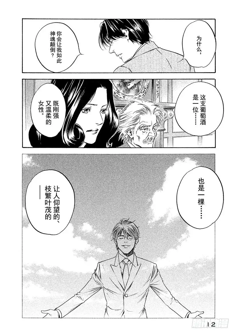 《神之雫（神之水滴）》#260 风吹向憧憬的女性，吹动 第13页