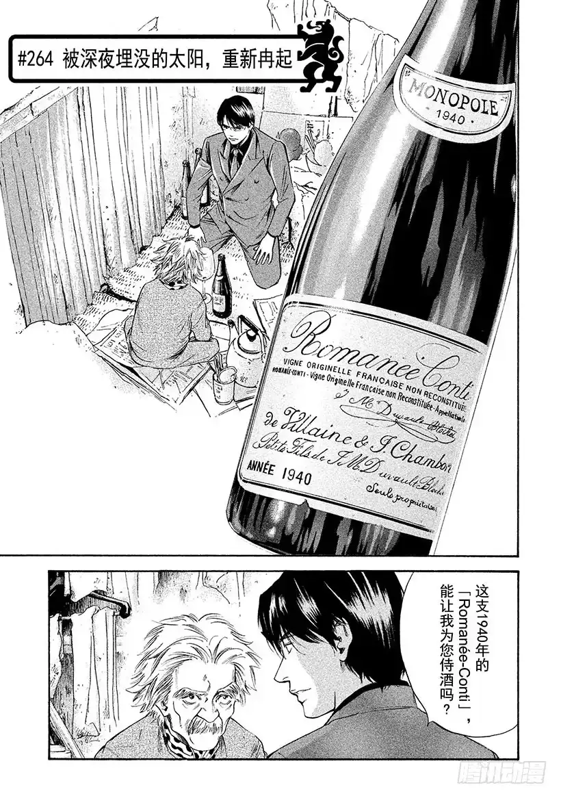 《神之雫（神之水滴）》#264 被深夜埋没的太阳，重新 第1页