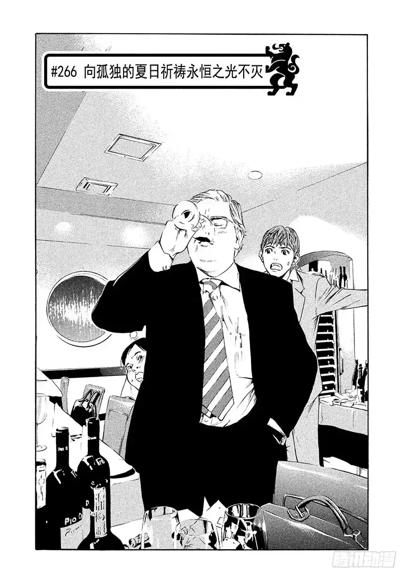 《神之雫（神之水滴）》#266 向孤独的夏日祈祷永恒之 第1页