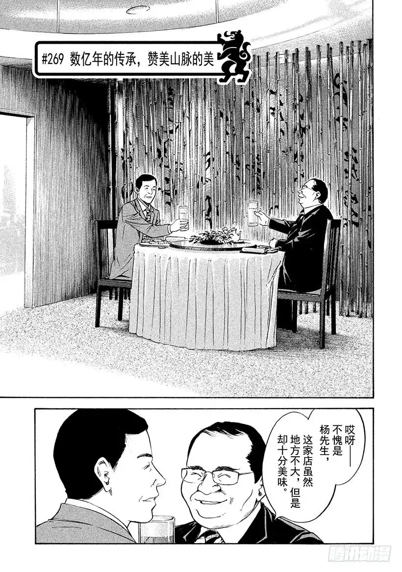 《神之雫（神之水滴）》#269 数亿年的传承，赞美山脉 第1页