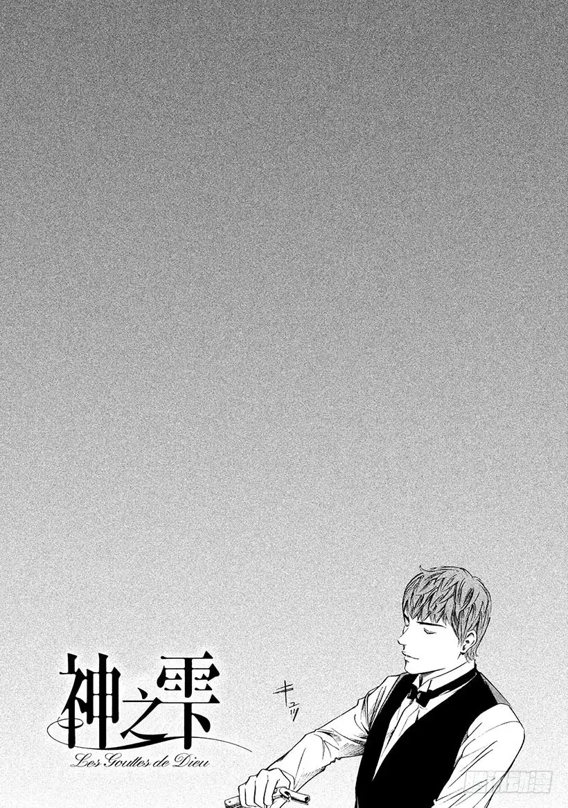《神之雫（神之水滴）》#273 从纯粹无瑕的指尖，落下 第22页