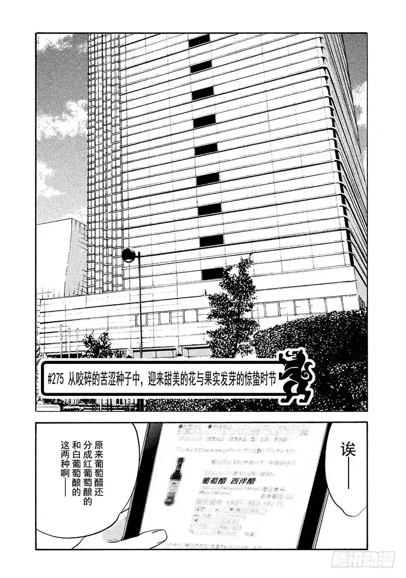 《神之雫（神之水滴）》#275 从咬碎的苦涩种子中，迎 第1页