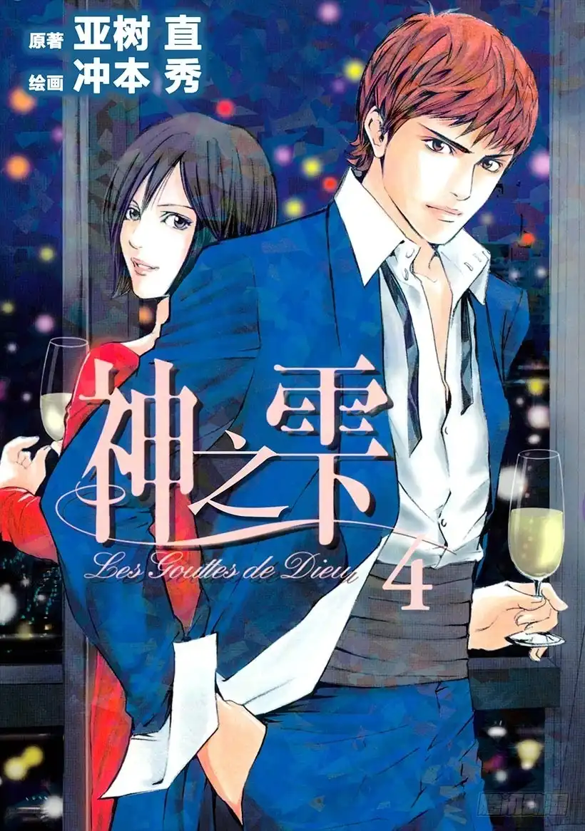 《神之雫（神之水滴）》#29 畅饮父亲的酒！ 第1页