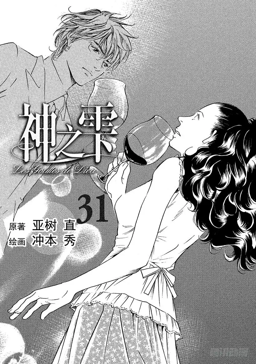 《神之雫（神之水滴）》#300 为了希望，贡献热情和力 第2页