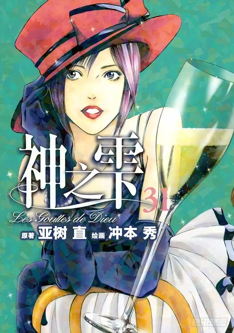 《神之雫（神之水滴）》#300 为了希望，贡献热情和力 第1页