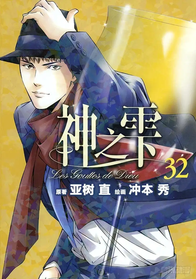 《神之雫（神之水滴）》#310 在情感的森林中雾气消散 第1页